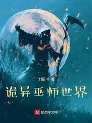 詭異巫師世界