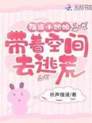 福運小嬌娘：帶著空間去逃荒