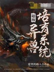 超級異獸培育系統林燃