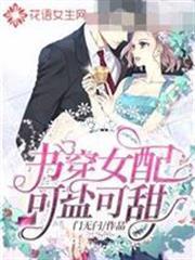 書穿女配可鹽可甜