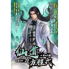 仙道方程式