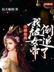 全球復甦，我被女帝倒追了