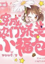 穿成農門嬌美小福包
