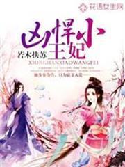 兇悍小王妃