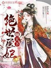 絕世醫妃傾天下