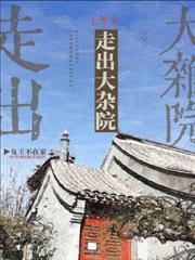 七零之走出大雜院