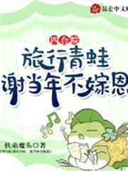 四合院：旅行青蛙，謝當年不嫁恩