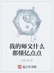 我的師父什麼都懂億點點