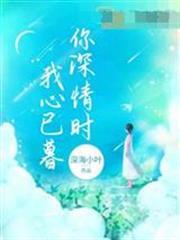 你深情時我心已暮