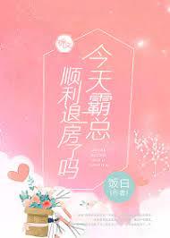 今天霸總順利退房了嗎