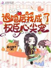 退婚後我成了權臣心尖寵
