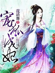 寵狐成妃