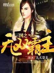 三國之無雙霸主