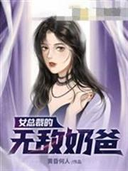 女總裁的無敵奶爸葉星辰徐仙子