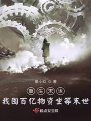 重生末世：我囤百億物資坐等末世