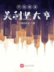 開局推演，美利堅大亨