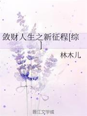 斂財人生之新征程[綜]