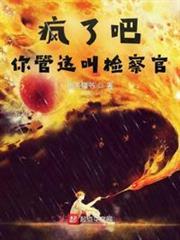 瘋了吧，你管這叫檢察官