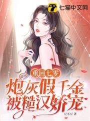 重回七零，炮灰假千金被糙漢嬌寵