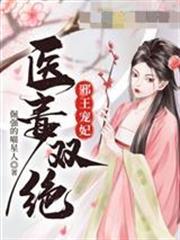 邪王寵妃醫毒雙絕