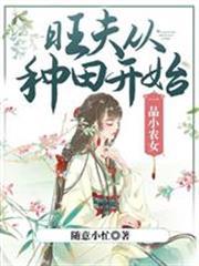 一品小農女：旺夫從種田開始