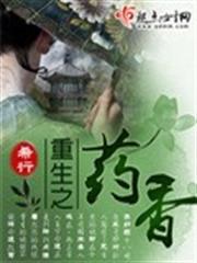 重生之藥香