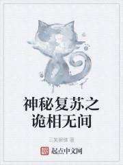 神秘復甦之詭相無間
