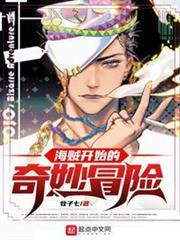 海賊開始的奇妙冒險