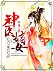 神醫嫡女：太子，慢走不送