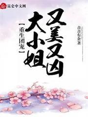 重生團寵：大小姐又美又凶