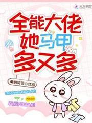 全能大佬她馬甲多又多