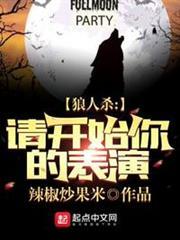 狼人殺：請開始你的表演