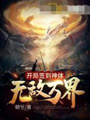 開局簽到神體無敵萬界秦軒