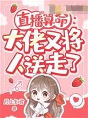 直播算命：大佬又將人送走了