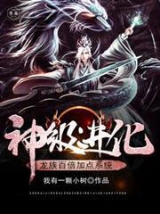 神級進化：龍族百倍加點系統