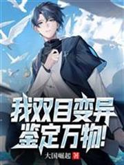 我雙目變異，鑑定萬物！