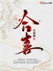 合喜
