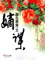 嫡謀