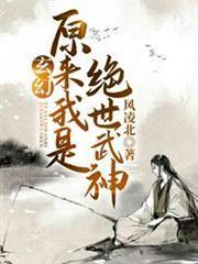 原來我是絕世武神