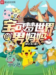 寶可夢世界的男媽媽