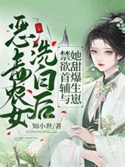 惡毒農女洗白後，禁慾首輔與她甜爆生崽