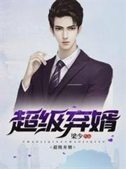 超級棄婿