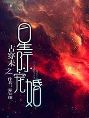 古穿未之星際寵婚