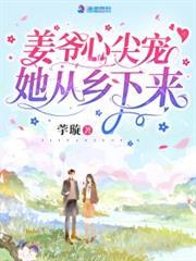 姜爺心尖寵她從鄉下來