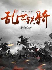 亂世鐵騎