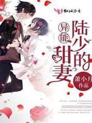 陸少的異能甜妻