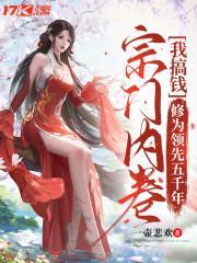 宗門內卷我搞錢，修為領先五千年