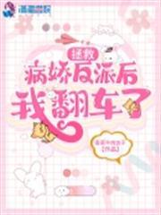 拯救病嬌反派後我翻車了