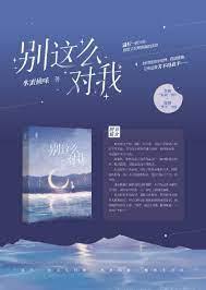 別這麼對我