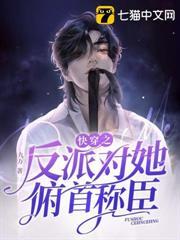 快穿之反派對她俯首稱臣